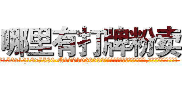 哪里有打牌粉卖 (哪里有打牌粉卖【电.话156x1318x7580-Q1991936399鑫宏药业】我们做的是长期生意,靠的是老客户长期支持
参考消息网2月20日报道 韩媒称，“剩女多、离婚率高的城市，房价一定会上涨。”这是中国经济学家金岩石2016年12月参加在上海举行的房地产相关论坛时说的话。
)