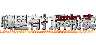 哪里有打牌粉卖 (哪里有打牌粉卖【电.话156x1318x7580-Q1991936399鑫宏药业】我们做的是长期生意,靠的是老客户长期支持
参考消息网2月20日报道 韩媒称，“剩女多、离婚率高的城市，房价一定会上涨。”这是中国经济学家金岩石2016年12月参加在上海举行的房地产相关论坛时说的话。
)