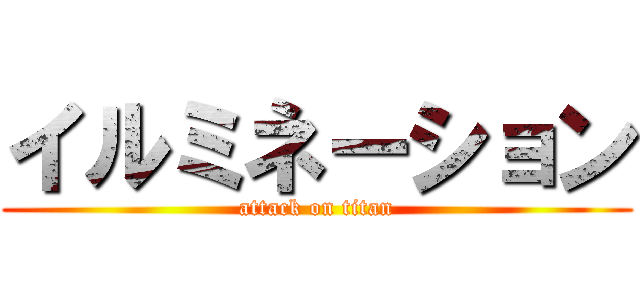 イルミネーション (attack on titan)