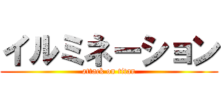 イルミネーション (attack on titan)