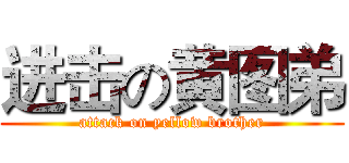 进击の黄图弟 (attack on yellow brother)
