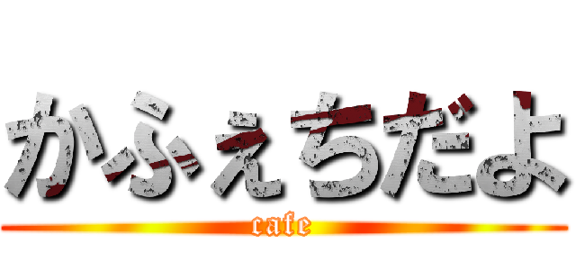 かふぇちだよ (cafe)