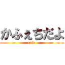 かふぇちだよ (cafe)