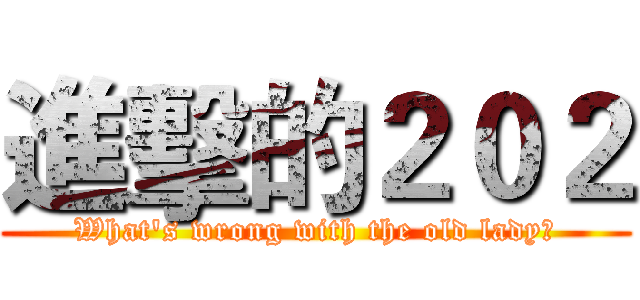 進擊的２０２ (What's wrong with the old lady?)
