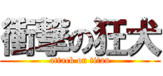 衝撃の狂犬 (attack on titan)