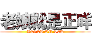 老娘就是正咩 (BEACH ON SEA)