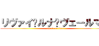 リヴァイ•ルナ•ヴェールマン (attack on titan)