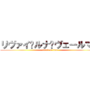 リヴァイ•ルナ•ヴェールマン (attack on titan)