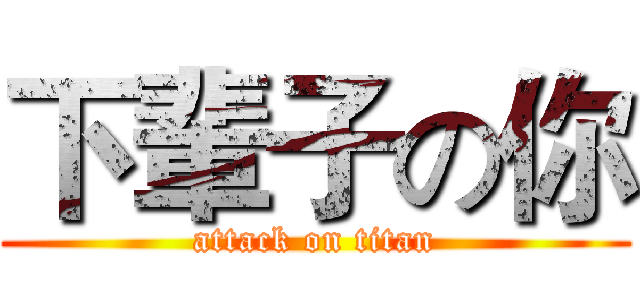 下輩子の你 (attack on titan)