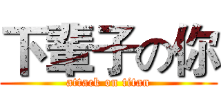下輩子の你 (attack on titan)