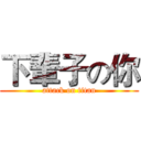 下輩子の你 (attack on titan)