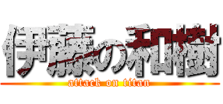 伊藤の和樹 (attack on titan)