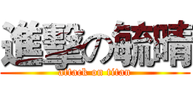進擊の毓晴 (attack on titan)