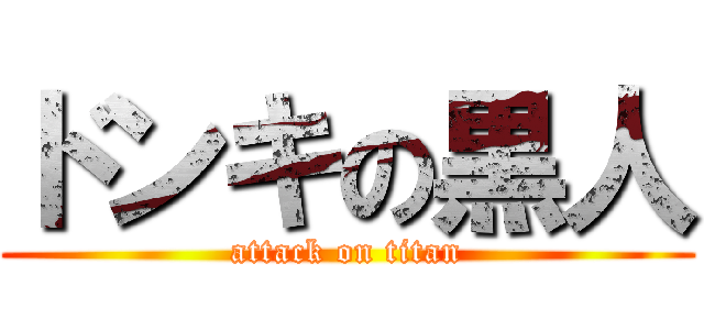 ドンキの黒人 (attack on titan)