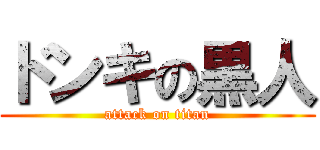 ドンキの黒人 (attack on titan)