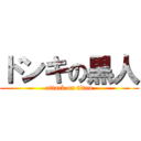 ドンキの黒人 (attack on titan)