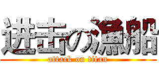进击の漁船 (attack on titan)