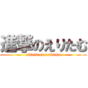 進撃のえりたむ (attack on eritamu)