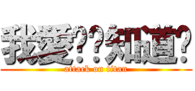 我愛你妳知道ㄇ (attack on titan)