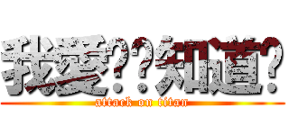 我愛你妳知道ㄇ (attack on titan)