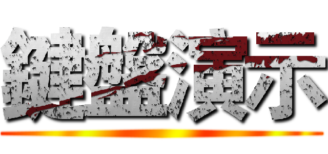 鍵盤演示 ()