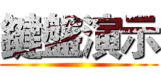 鍵盤演示 ()