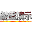 鍵盤演示 ()