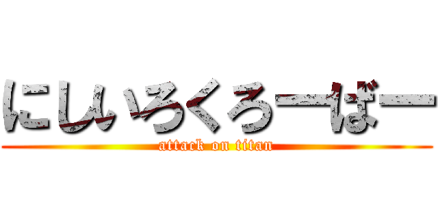にしいろくろーばー (attack on titan)
