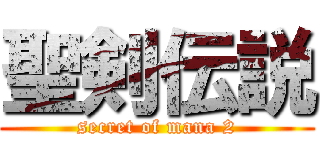 聖剣伝説 (secret of mana 2)