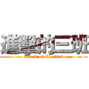 進擊的三班 (attack on Class 3)