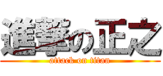 進撃の正之 (attack on titan)