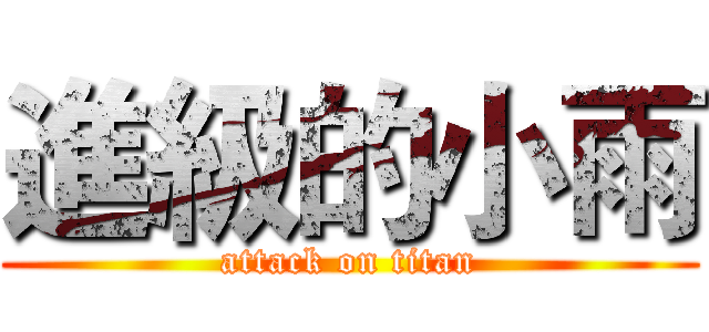 進級的小雨 (attack on titan)