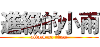 進級的小雨 (attack on titan)