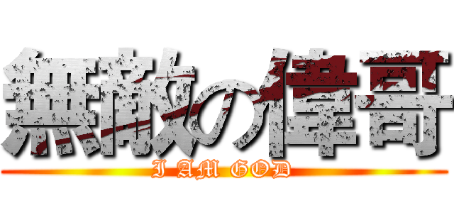 無敵の偉哥 (I AM GOD)