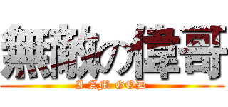 無敵の偉哥 (I AM GOD)