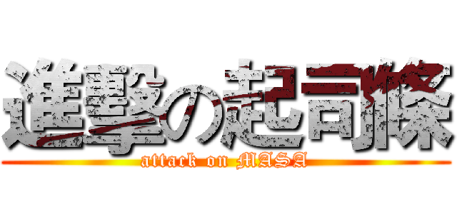 進擊の起司條 (attack on MASA)