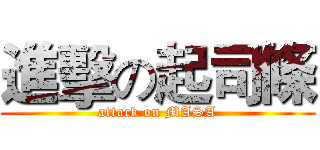 進擊の起司條 (attack on MASA)