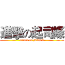 進擊の起司條 (attack on MASA)