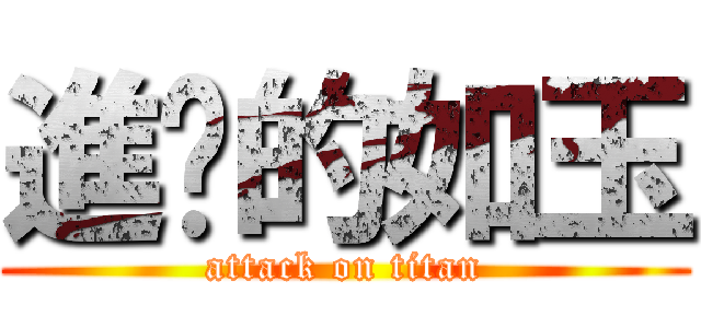 進擊的如玉 (attack on titan)