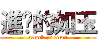 進擊的如玉 (attack on titan)