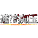 進擊的如玉 (attack on titan)