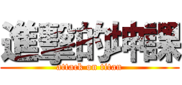 進擊的坤課 (attack on titan)