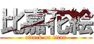 比嘉花絵 (attack on titan)