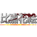 比嘉花絵 (attack on titan)