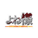 よね様 (attack on titan)