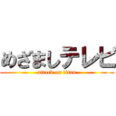 めざましテレビ (attack on titan)