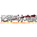 记得叫水电费 (attack on titan)