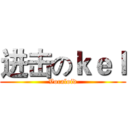 进击のｋｅｌ (Vocaloid)