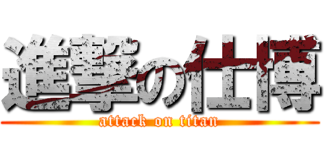 進撃の仕博 (attack on titan)
