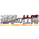 進撃の仕博 (attack on titan)